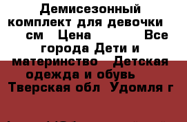  Демисезонный комплект для девочки 92-98см › Цена ­ 1 000 - Все города Дети и материнство » Детская одежда и обувь   . Тверская обл.,Удомля г.